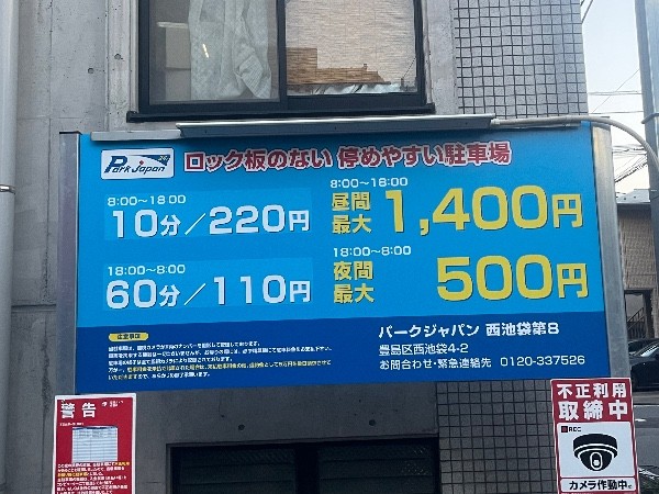 パークジャパン 西池袋第8 の写真 3
