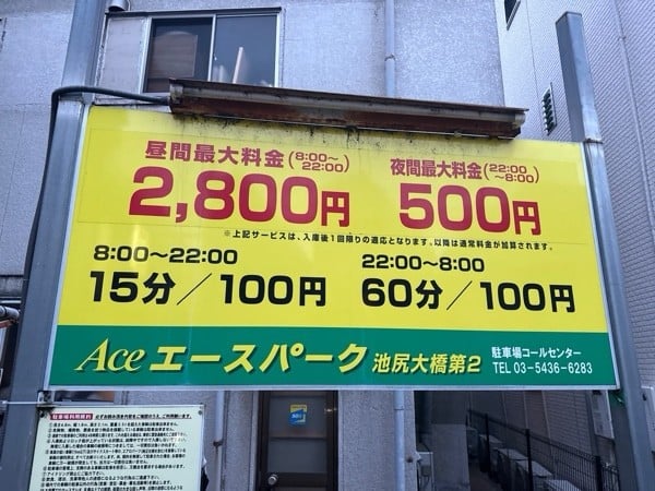 エースパーク池尻大橋第2駐車場 の写真 3