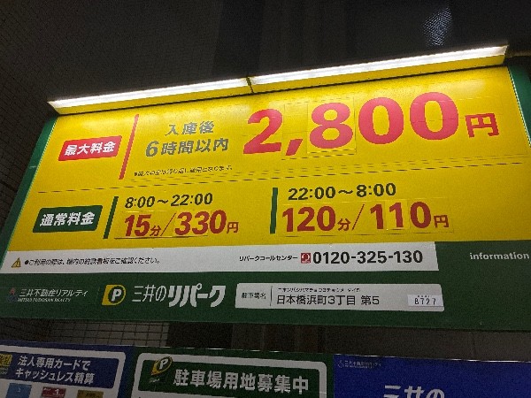 リパーク日本橋浜町3丁目第5 の写真 3