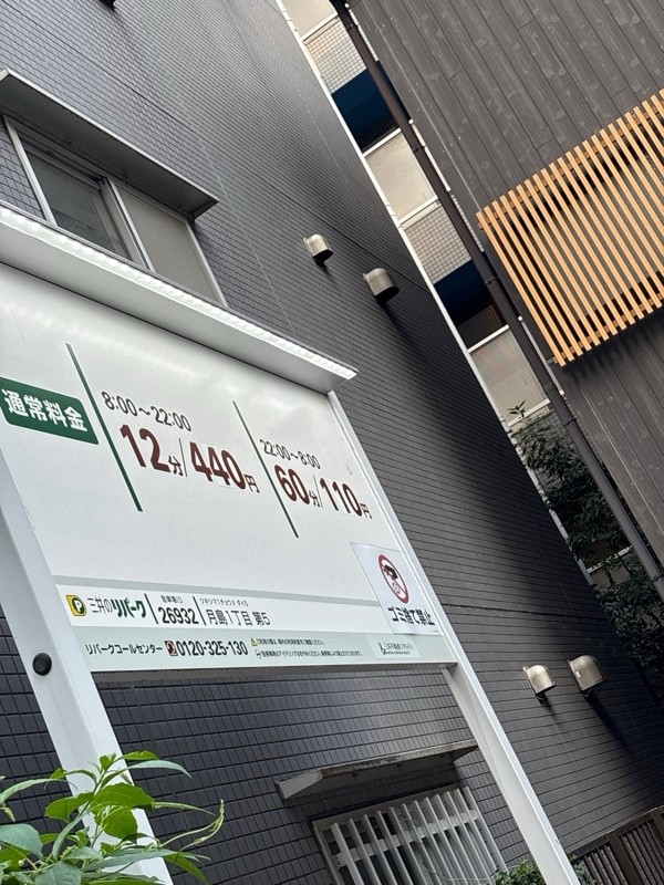リパーク月島1丁目第5 の写真 1
