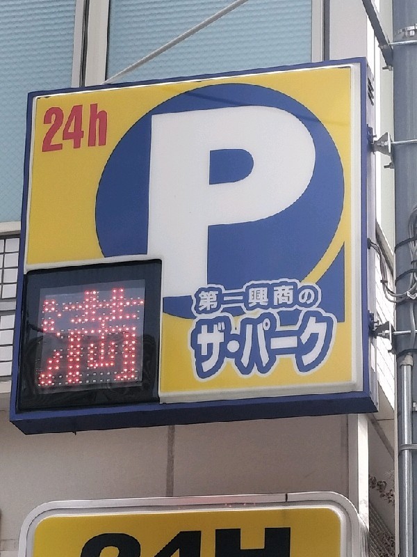 ザ・パーク 四谷4丁目第1 の写真 4