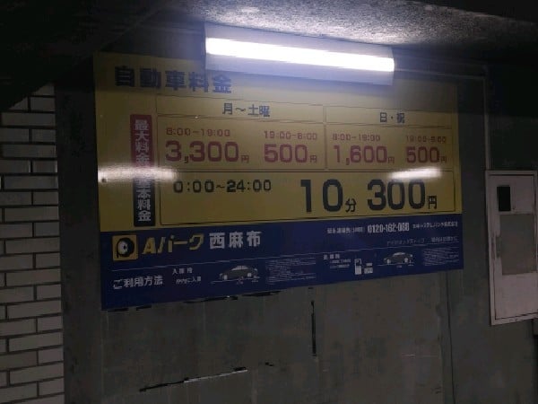 Aパーク西麻布 の写真 3