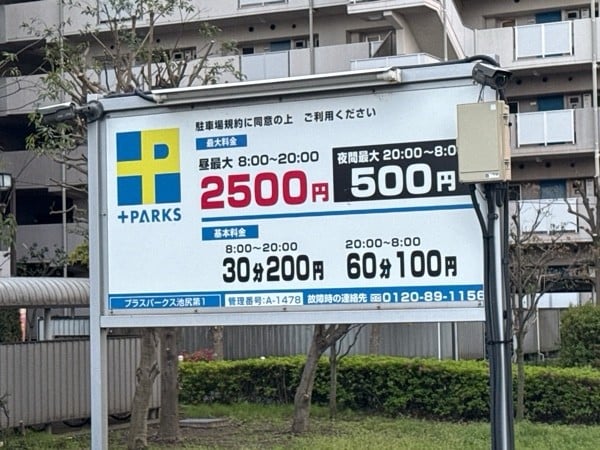 プラスパークス池尻第1 の写真 3