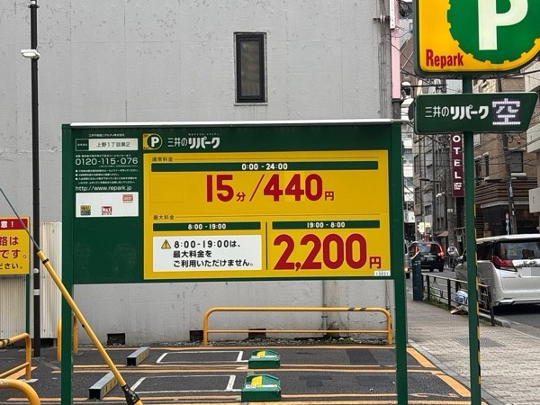リパーク上野1丁目第2 の写真 1