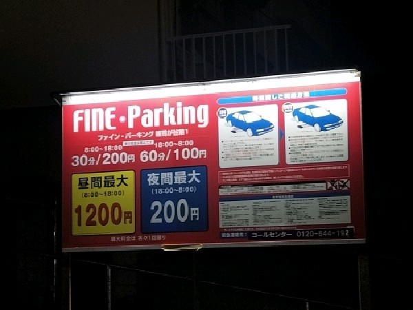 ファイン·パーキング 雑司ヶ谷第1 の写真 3
