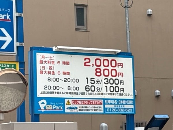 GSパーク日本橋小伝馬町駐車場 の写真 2