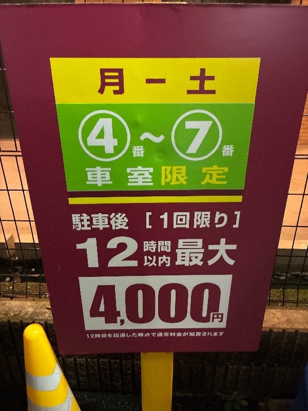 コインパーク新橋6丁目第2 の写真 4