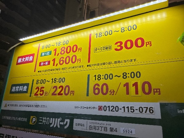 リパーク白河3丁目第4 の写真 3