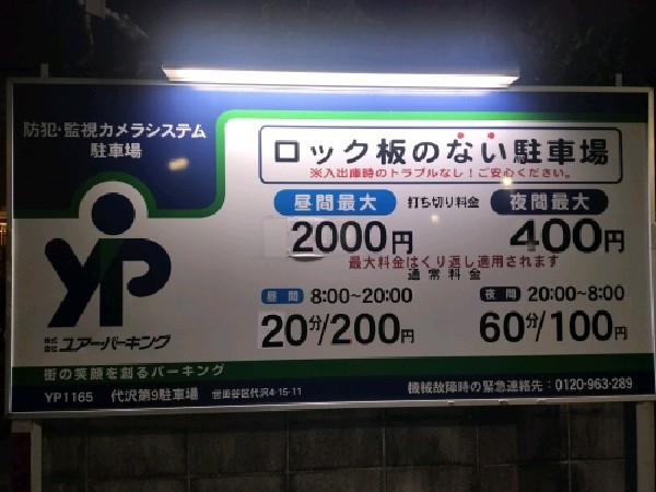 代沢第9駐車場 の写真 3