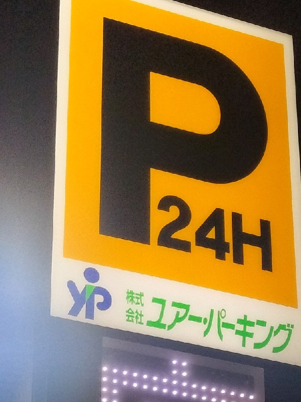 代沢第9駐車場 の写真 4