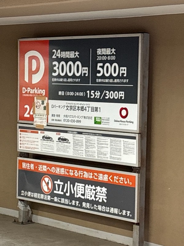 Dパーキング文京区本郷4丁目第1 の写真 1
