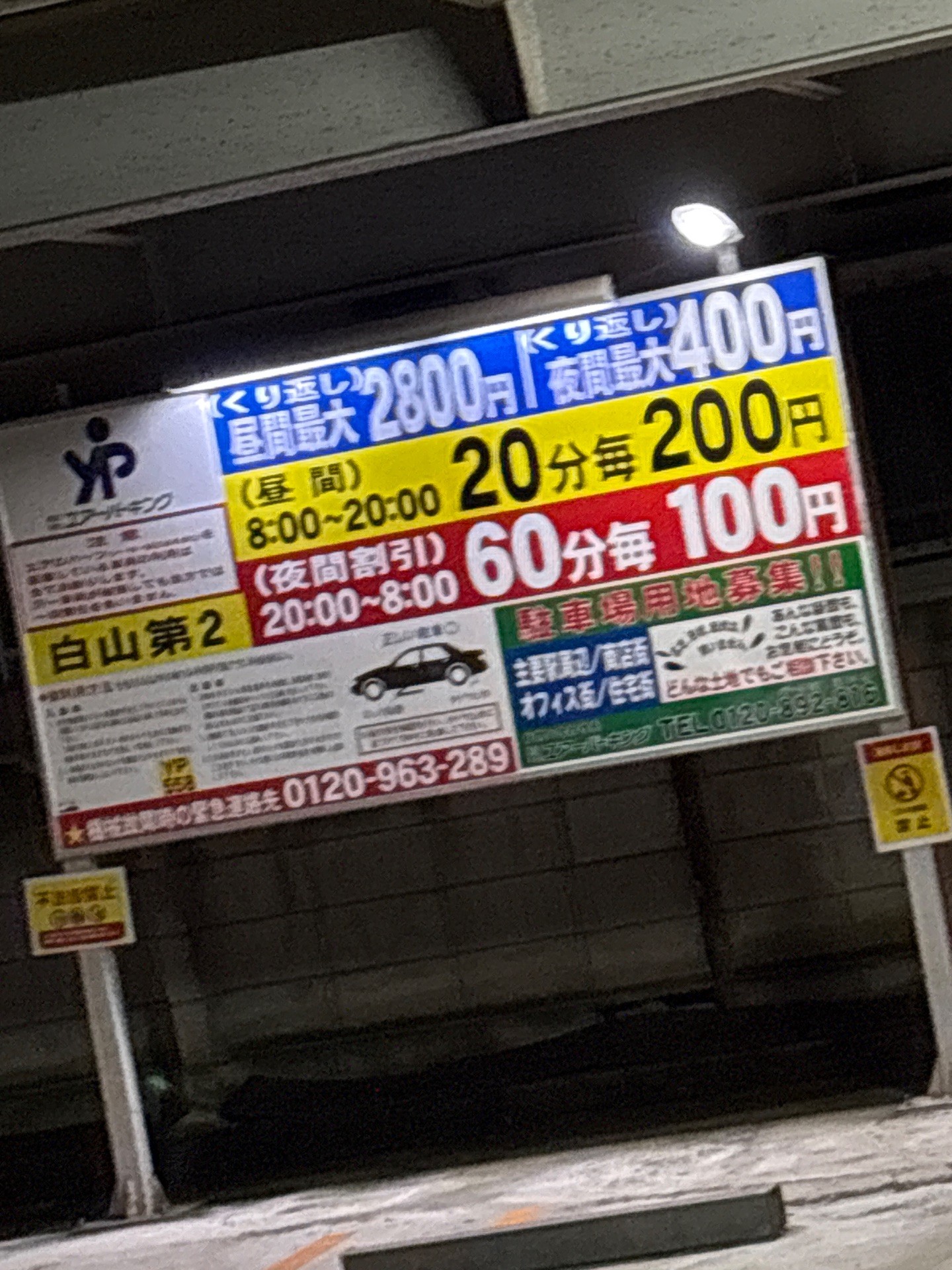 ユアー・パーキング白山第2駐車場 の写真 2