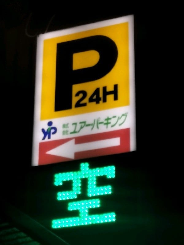 ユアー・パーキング千駄ヶ谷第2 の写真 4