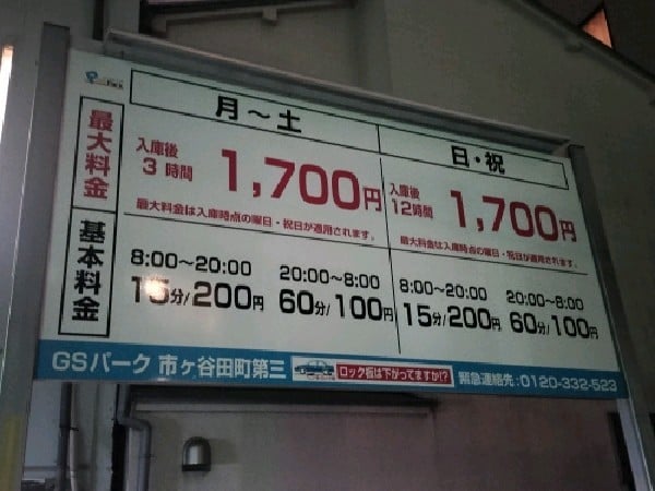 GSパーク市ヶ谷田町第三駐車場 の写真 3