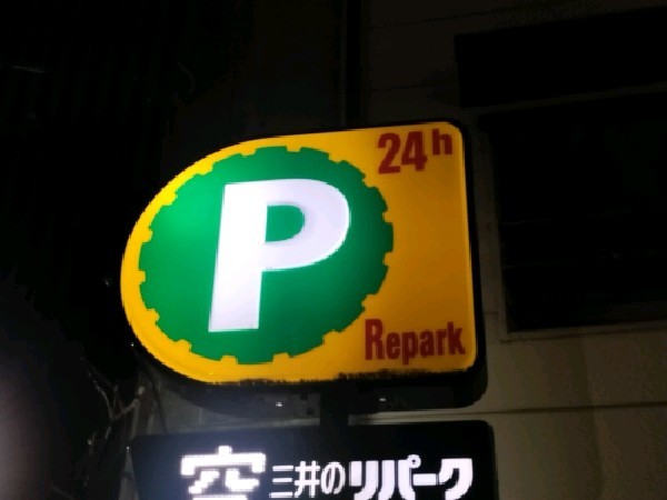 リパーク日本橋本町3丁目第4 の写真 4