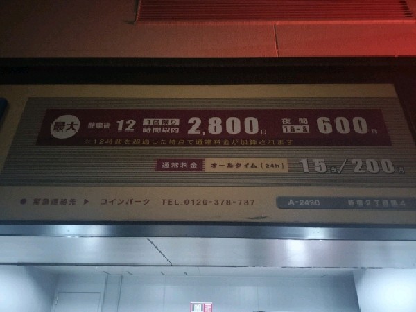 コインパーク新宿2丁目第4 の写真 3