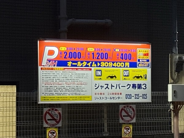 ジャストパーク寿第3 の写真 2