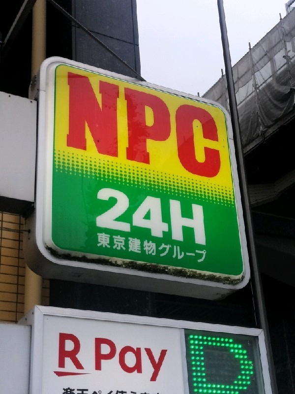 NPC24H笹塚2丁目パーキング の写真 4