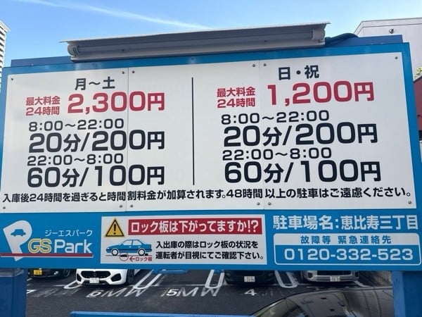 GSパーク恵比寿三丁目駐車場 の写真 3