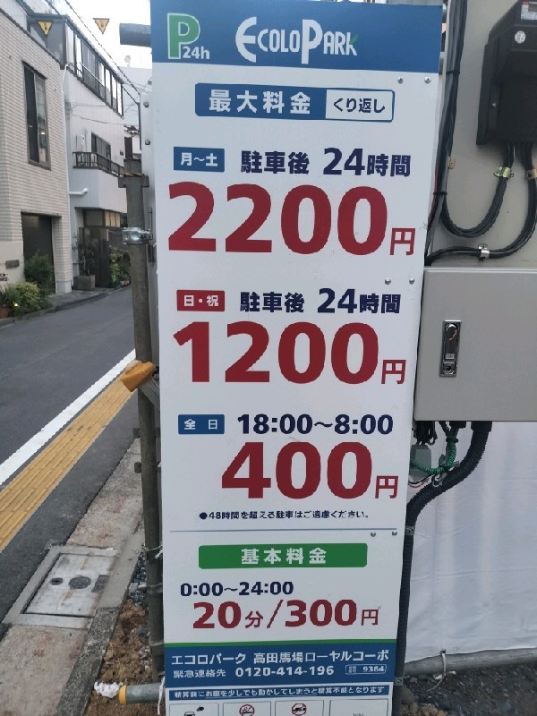 エコロパーク 高田馬場ローヤルコーポ駐車場 の写真 3