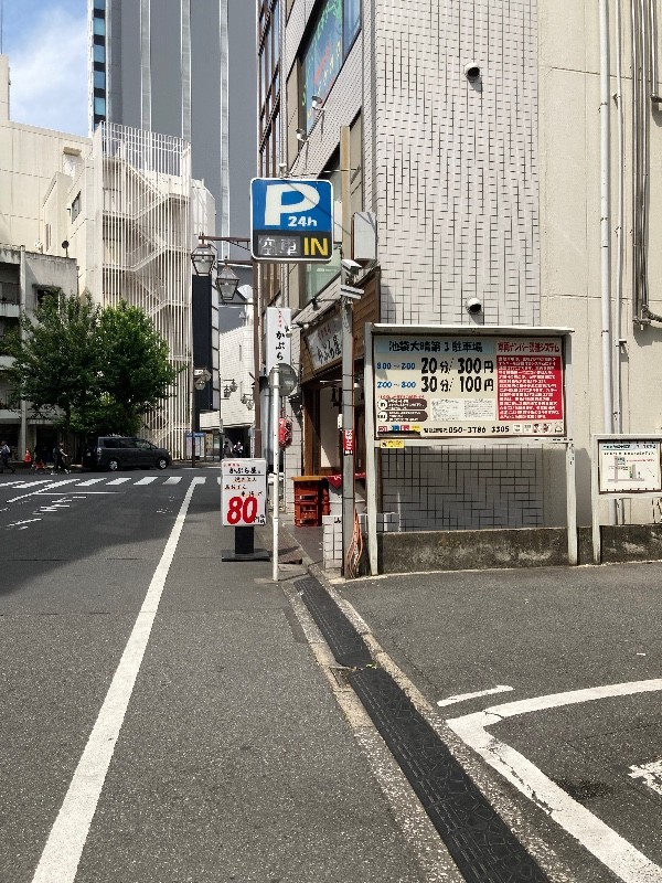 池袋大晴第3駐車場 の写真 1