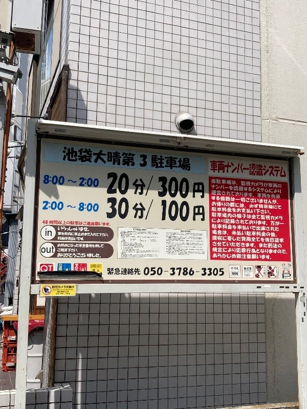 池袋大晴第3駐車場 の写真 3
