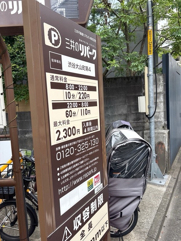 三井のリパーク 渋谷大山町第4 駐車場 の写真 1