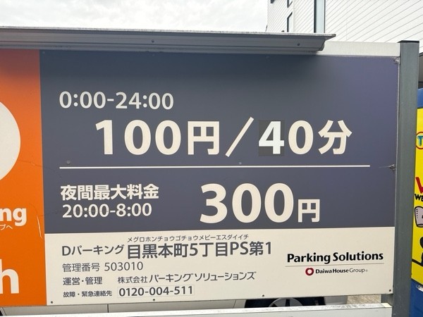 Dパーキング目黒本町5丁目PS第1 の写真 3