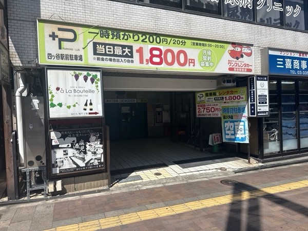 四ッ谷駅前駐車場 の写真 2
