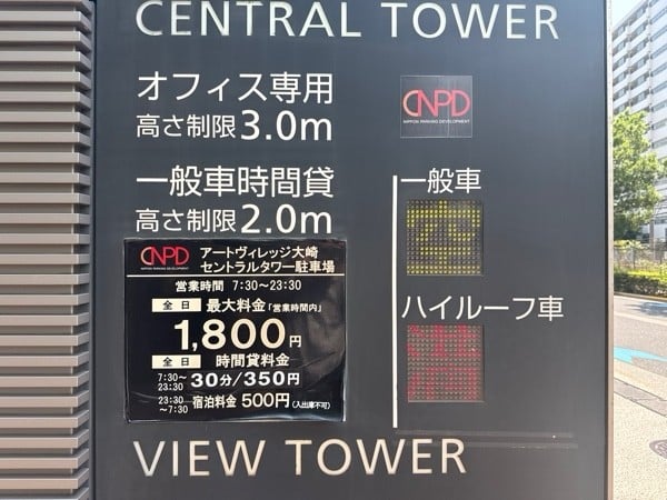 アートヴィレッジ大崎セントラルタワー駐車場 の写真 3
