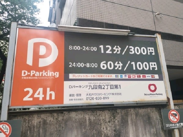 Dパーキング九段南2丁目第1 の写真 3
