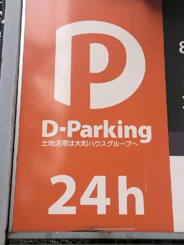 Dパーキング九段南2丁目第1 の写真 4