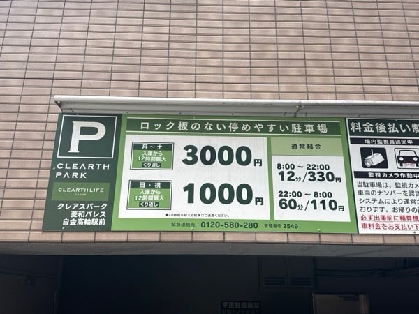 クレアスパーク 菱和パレス白金高輪駅前 の写真 3