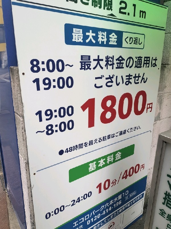 エコロパーク 六本木第10駐車場 の写真 4
