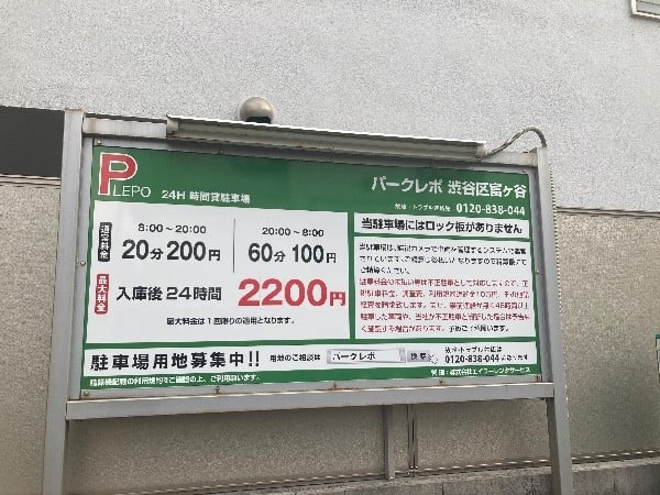渋谷区富ヶ谷駐車場 の写真 3