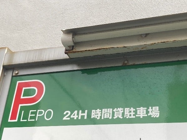渋谷区富ヶ谷駐車場 の写真 4
