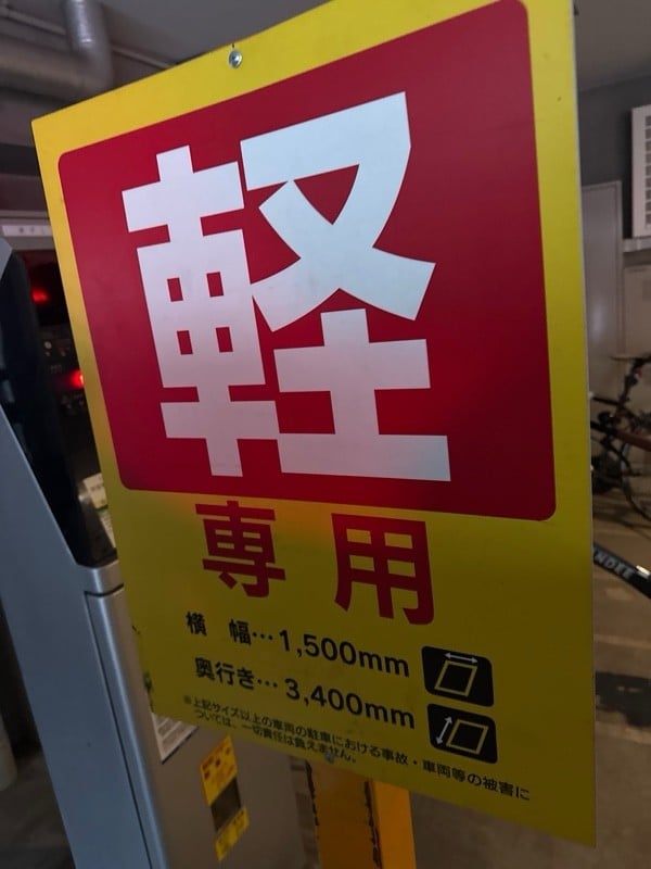 エコロパーク パークウェル三軒茶屋駐車場 の写真 3