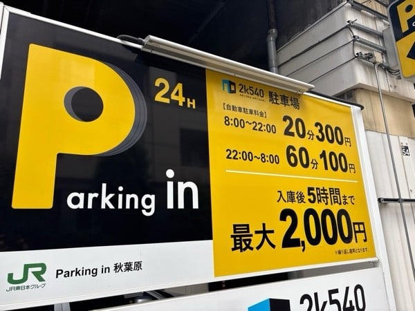 Parking in 秋葉原 の写真 2
