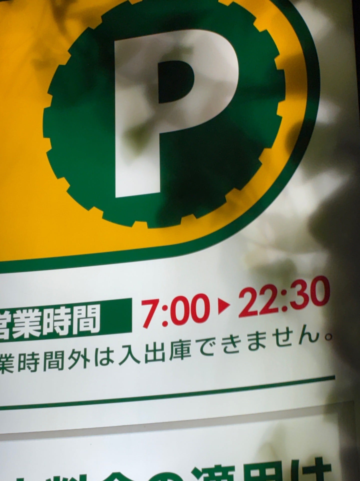 エステック駐車場 の写真 4