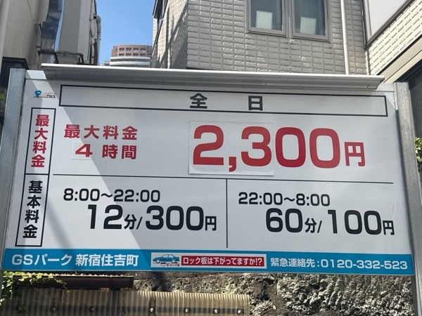 GSパーク新宿住吉町駐車場 の写真 3