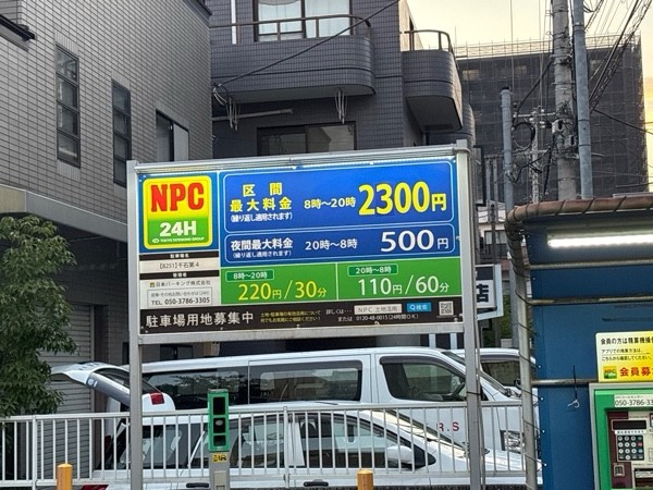 NPC24H千石第4パーキング の写真 2