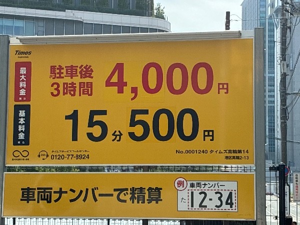 タイムズ高輪第14 の写真 3