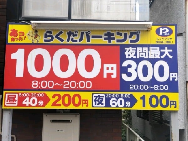 らくだプラザ三宿NO1 の写真 3