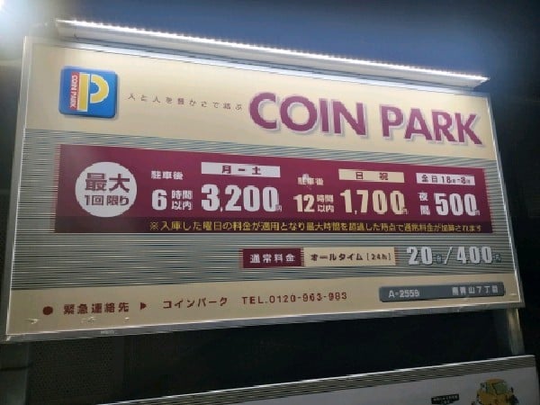 コインパーク南青山7丁目 の写真 3
