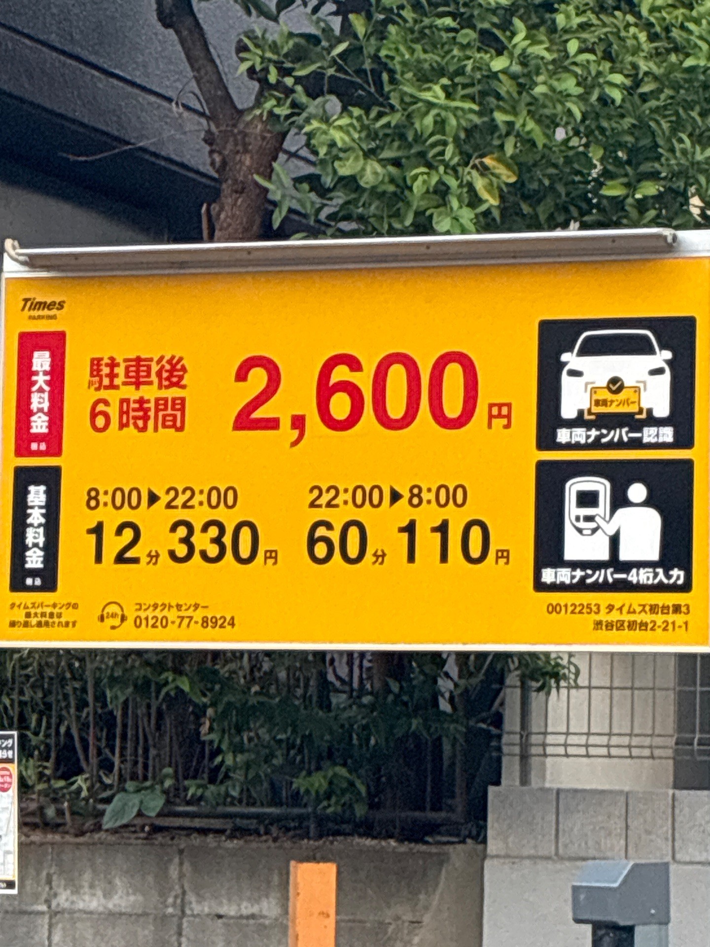 タイムズ初台第3 の写真 3