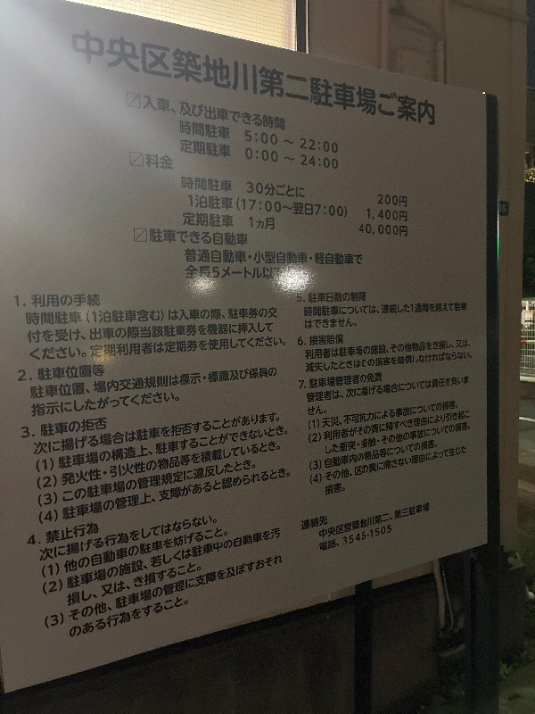 中央区営築地川第ニ駐車場 の写真 3