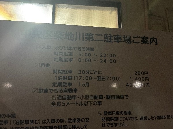 中央区営築地川第ニ駐車場 の写真 4