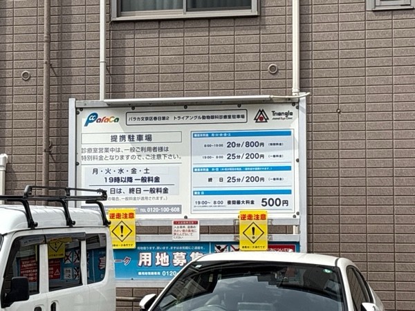 パラカ文京区春日第2 の写真 1