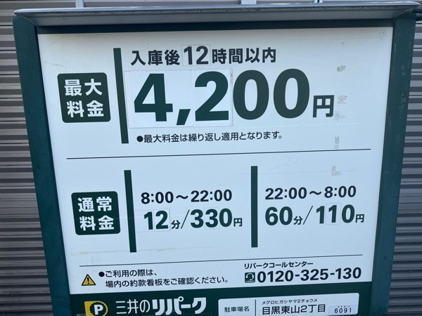 リパーク目黒東山2丁目 の写真 3