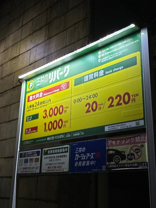台東柳橋1丁目 三井のリパーク の写真 3